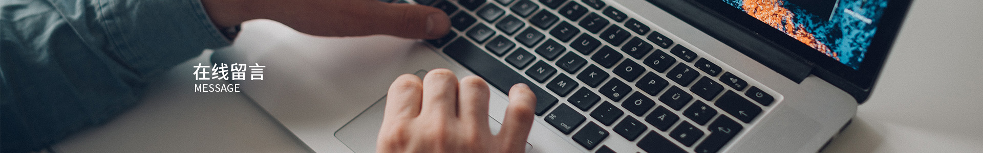 在线留言