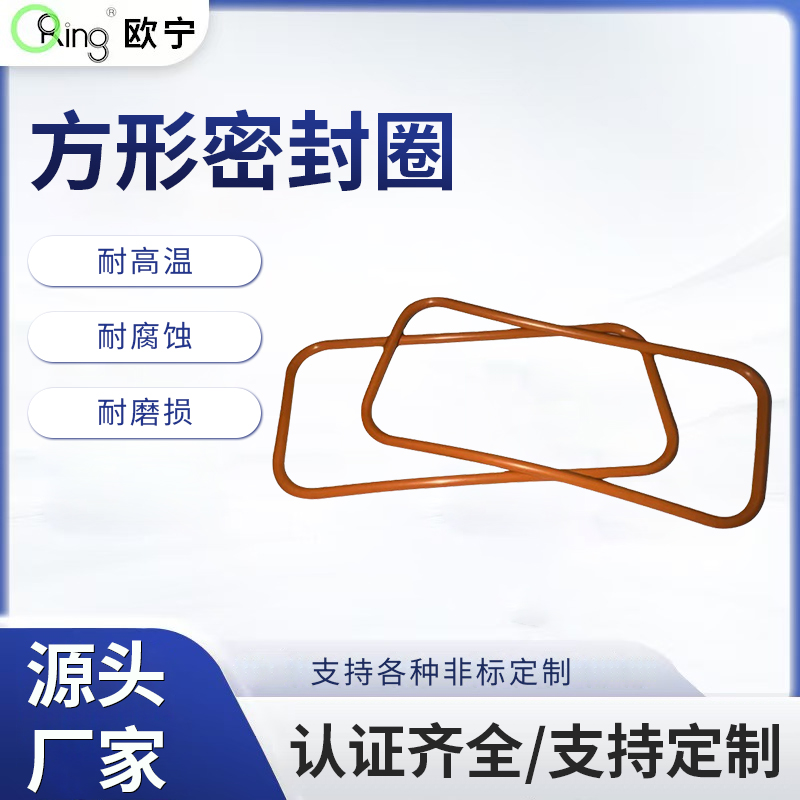 方形密封圈
