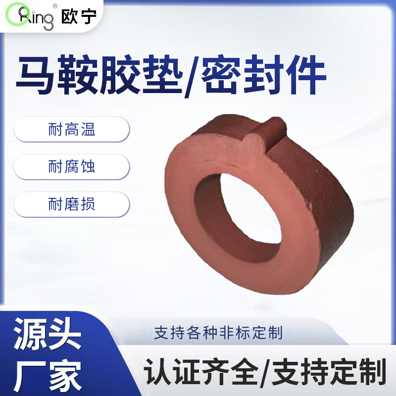 燃气马鞍胶垫