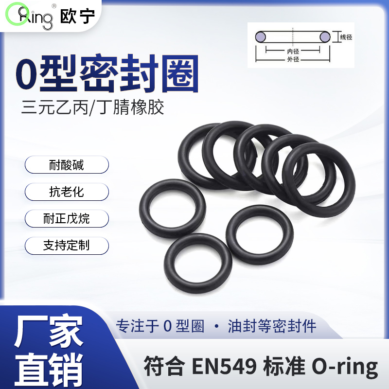 EN549 O型圈