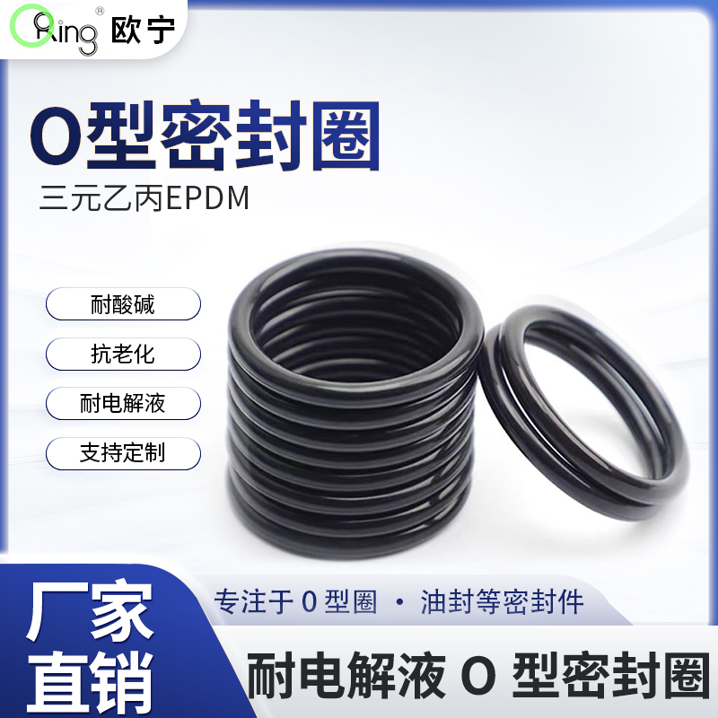 EPDM三元乙丙耐电解液O型圈