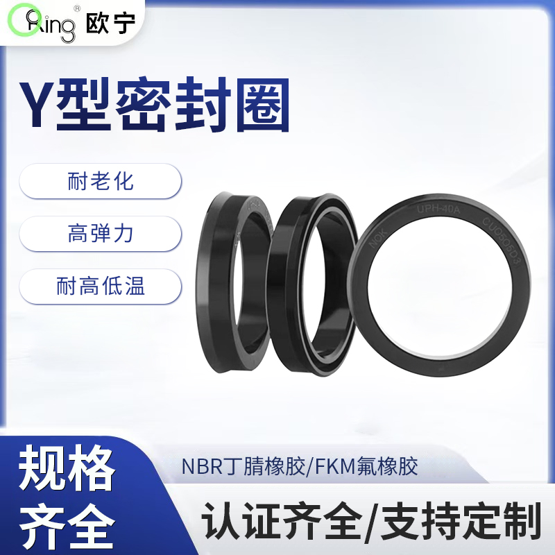 Y型密封圈