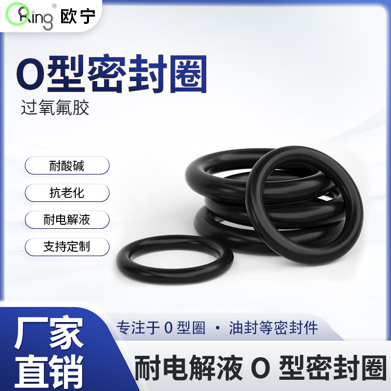 FKM氟橡胶耐电解液O型圈