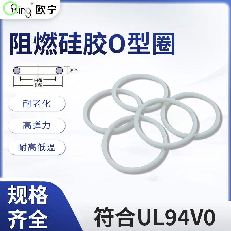 阻燃硅胶O型圈